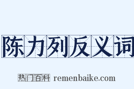 陈力列反义词是什么意思的图片